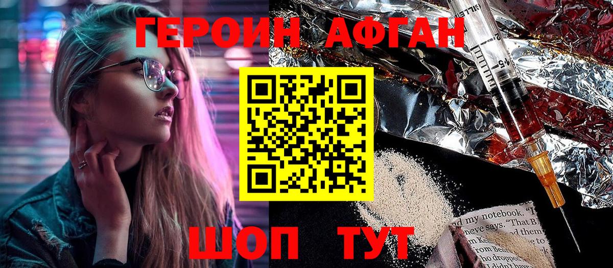 Героин афганец  Вход с VPN  Волгоград 